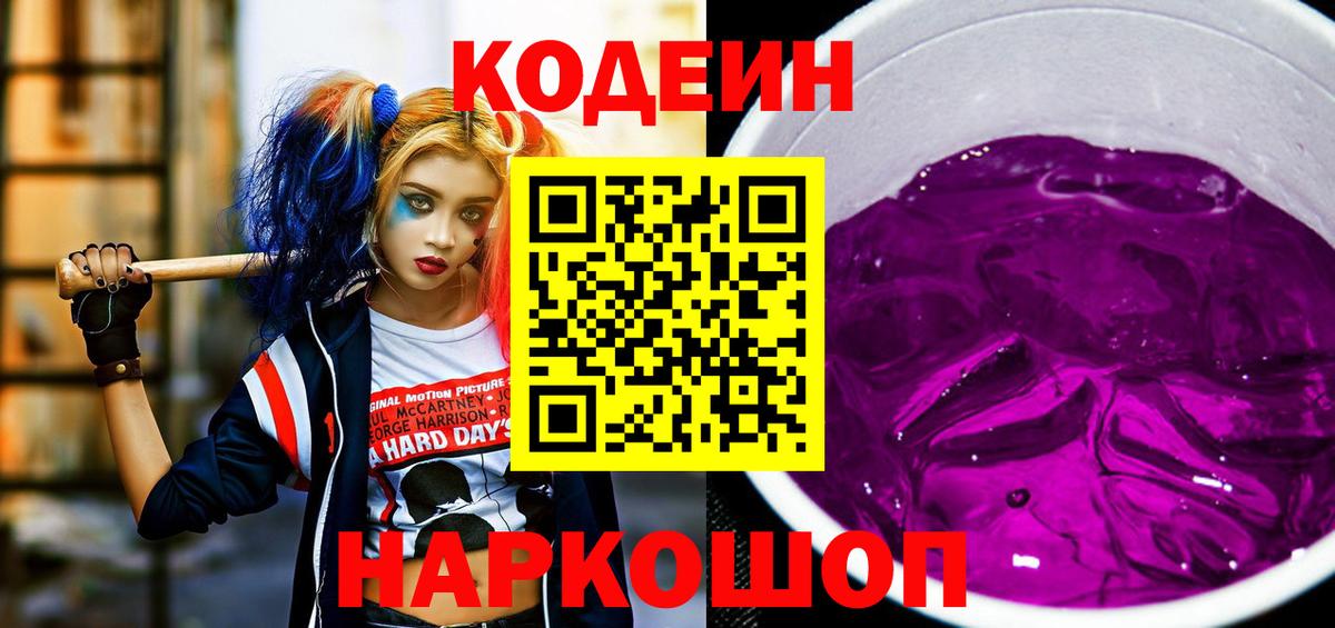 Кодеиновый сироп Lean Purple Drank Ачинск