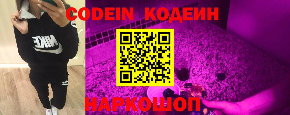 Codein Purple Drank  Вход с VPN  Codein Purple Drank  Ачинск 